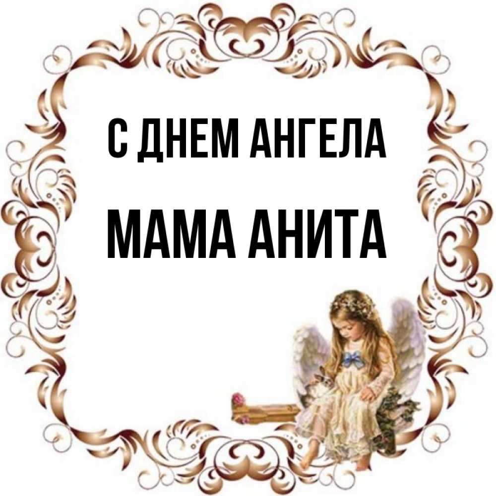 Открытка на каждый день с именем, Мама-Анита С днем ангела рамочка из перьев и ангелочек Прикольная открытка с пожеланием онлайн скачать бесплатно 