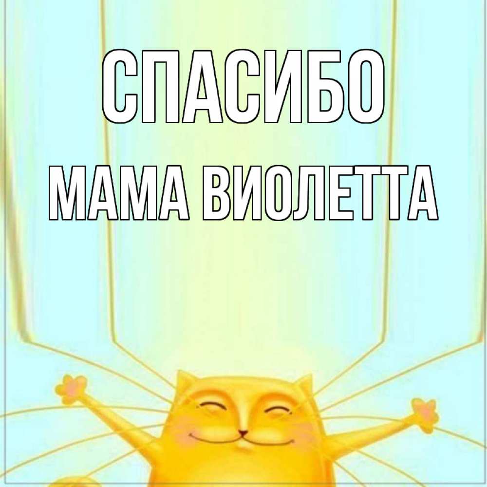 Открытка на каждый день с именем, Мама-Виолетта Спасибо кот с усами благодарит Прикольная открытка с пожеланием онлайн скачать бесплатно 