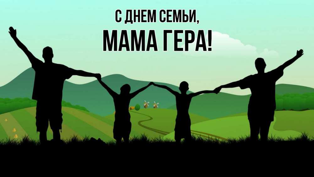 Открытка на каждый день с именем, Мама-Гера С днем семьи с днем семьи Прикольная открытка с пожеланием онлайн скачать бесплатно 