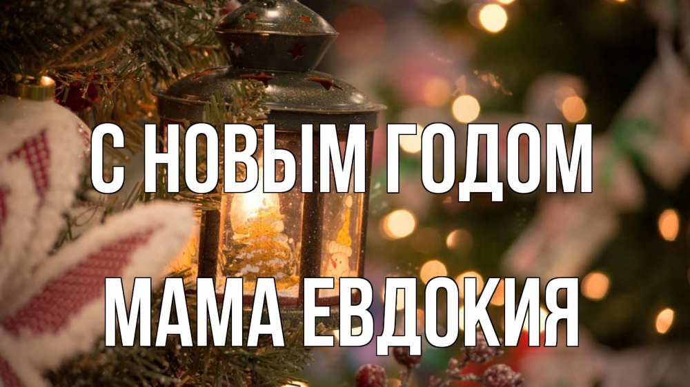 Открытка на каждый день с именем, Мама-Евдокия С новым годом новый год фонарик Прикольная открытка с пожеланием онлайн скачать бесплатно 