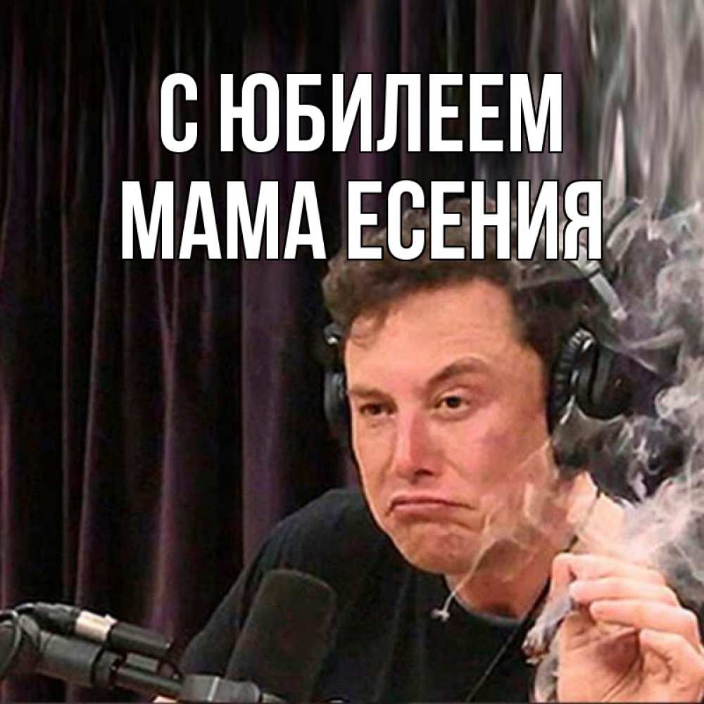 Открытка на каждый день с именем, Мама-Есения С юбилеем МЕМ Прикольная открытка с пожеланием онлайн скачать бесплатно 