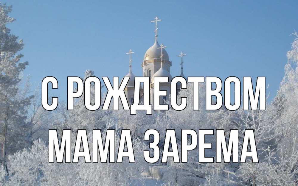 Открытка на каждый день с именем, Мама-Зарема С рождеством храм, зима, лес, церковь Прикольная открытка с пожеланием онлайн скачать бесплатно 