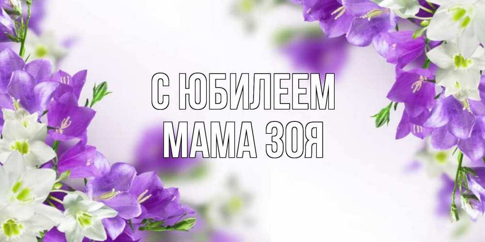Открытка на каждый день с именем, Мама-Зоя С юбилеем открытка на день рождения с сиреневыми цветами Прикольная открытка с пожеланием онлайн скачать бесплатно 