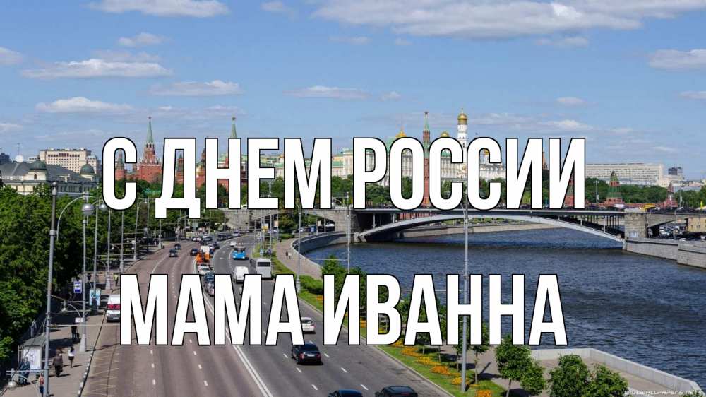 Открытка на каждый день с именем, Мама-Иванна С днем россии С днем России Прикольная открытка с пожеланием онлайн скачать бесплатно 