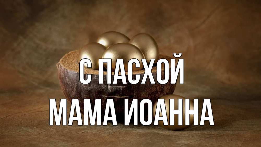 Открытка на каждый день с именем, Мама-Иоанна С пасхой пасха Прикольная открытка с пожеланием онлайн скачать бесплатно 