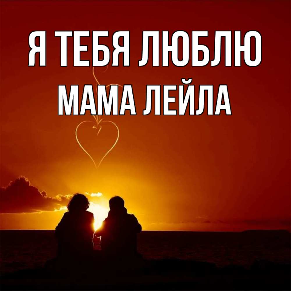 Открытка на каждый день с именем, Мама-Лейла Я тебя люблю небо Прикольная открытка с пожеланием онлайн скачать бесплатно 