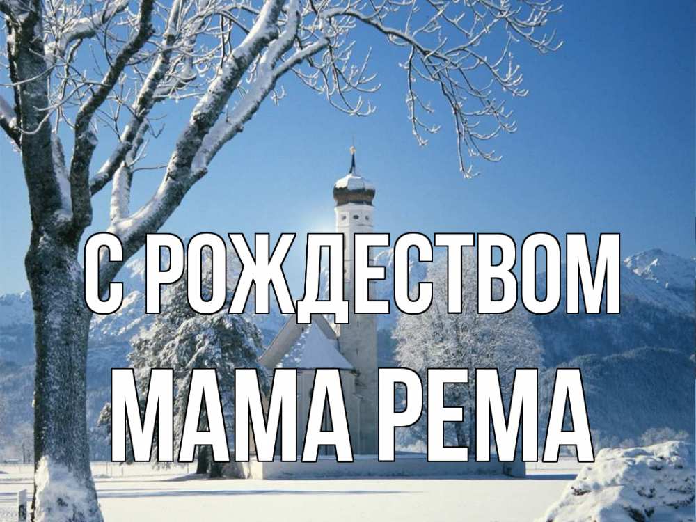 Открытка на каждый день с именем, Мама-Рема С рождеством зима, храм, костел Прикольная открытка с пожеланием онлайн скачать бесплатно 