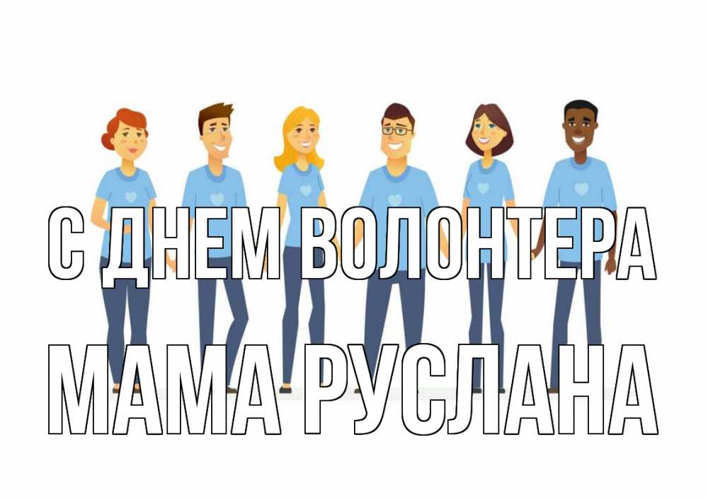 Открытка на каждый день с именем, Мама-Руслана С днем волонтера С днем волонтера Прикольная открытка с пожеланием онлайн скачать бесплатно 