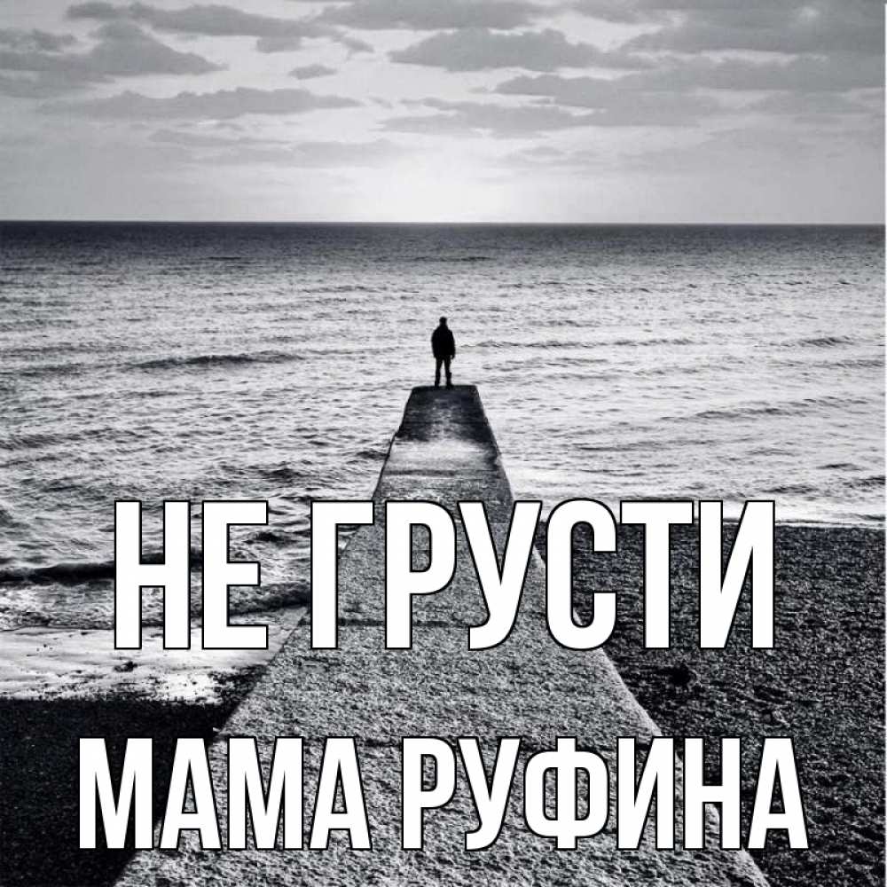 Открытка на каждый день с именем, Мама-Руфина Не грусти море Прикольная открытка с пожеланием онлайн скачать бесплатно 