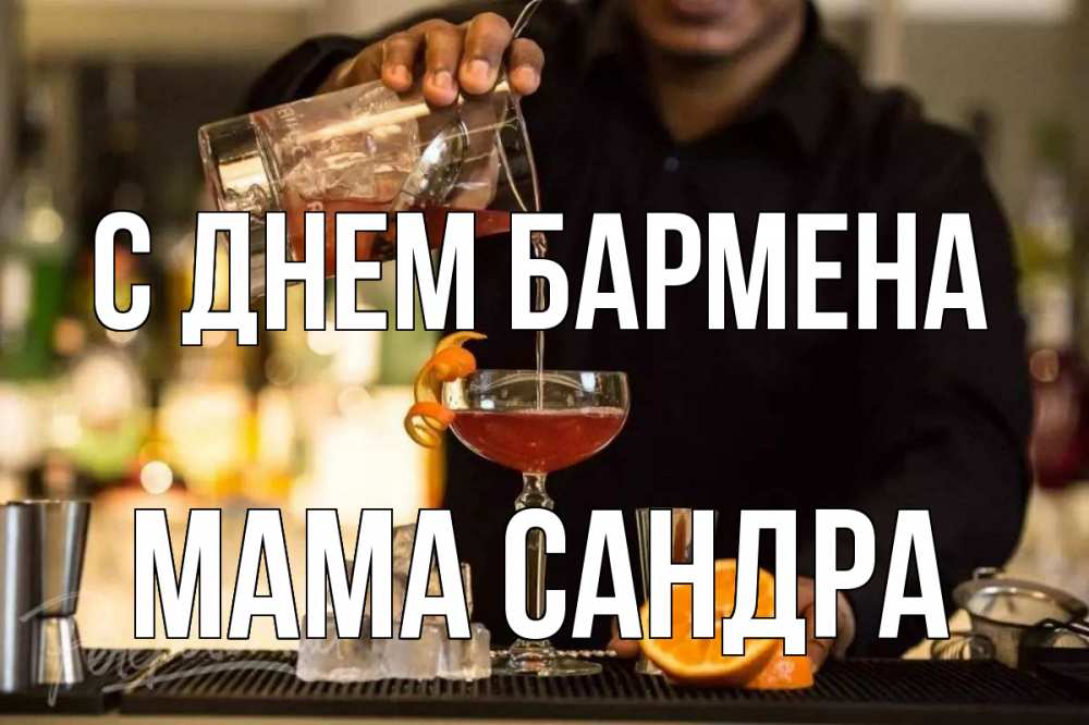 Открытка на каждый день с именем, Мама-Сандра С днем бармена с днем бармена Прикольная открытка с пожеланием онлайн скачать бесплатно 