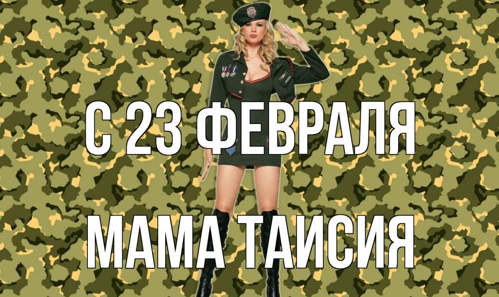 Открытка на каждый день с именем, Мама-Таисия С 23 февраля 23 февраля Прикольная открытка с пожеланием онлайн скачать бесплатно 