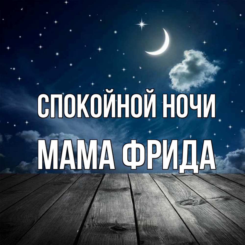 Открытка на каждый день с именем, Мама-Фрида Спокойной ночи месяц и звезда Прикольная открытка с пожеланием онлайн скачать бесплатно 