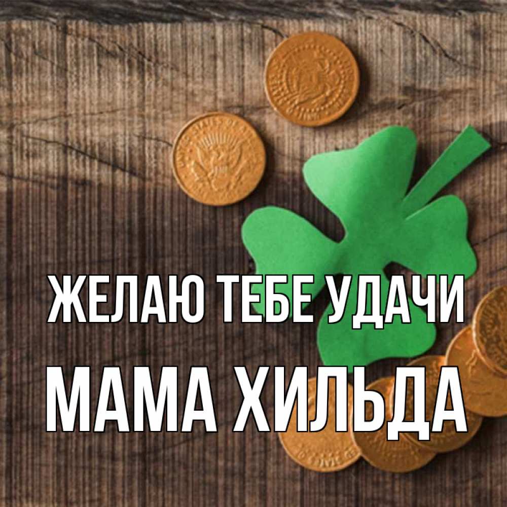 Открытка на каждый день с именем, Мама-Хильда Желаю тебе удачи на удачу сегодня Прикольная открытка с пожеланием онлайн скачать бесплатно 