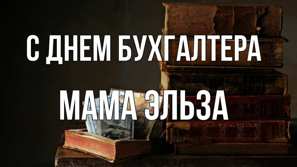 Открытка на каждый день с именем, Мама-Эльза С днем бухгалтера с днем бухгалтера Прикольная открытка с пожеланием онлайн скачать бесплатно 
