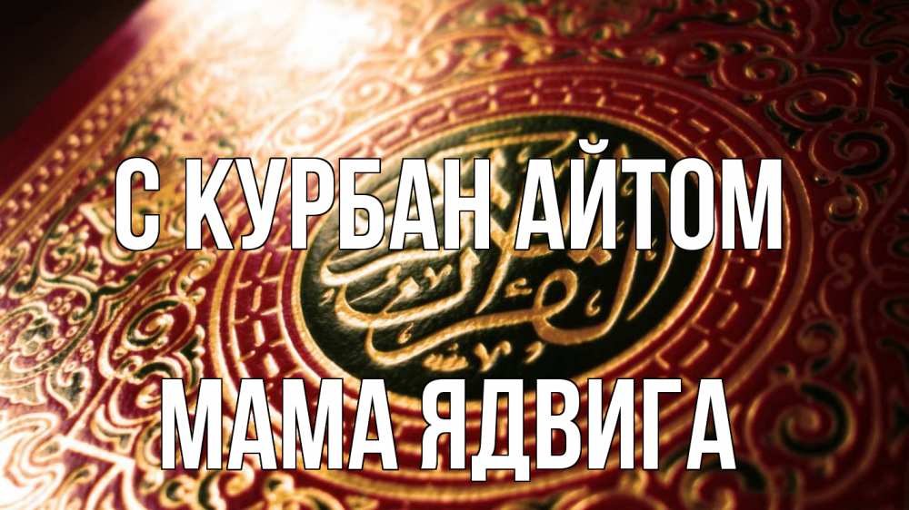 Открытка на каждый день с именем, Мама-Ядвига С курбан айтом арабские символы Прикольная открытка с пожеланием онлайн скачать бесплатно 