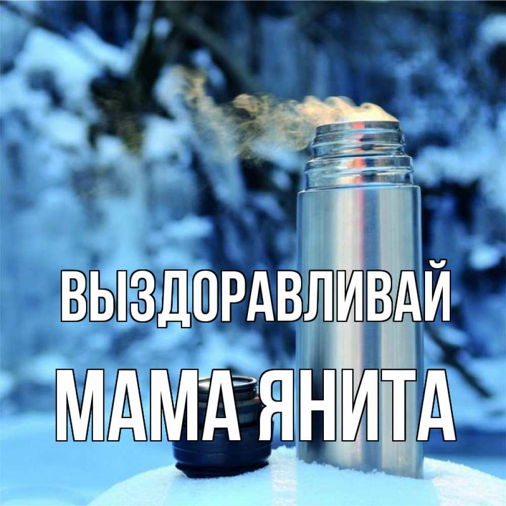 Открытка на каждый день с именем, Мама-Янита Выздоравливай лечитесь не болейте Прикольная открытка с пожеланием онлайн скачать бесплатно 
