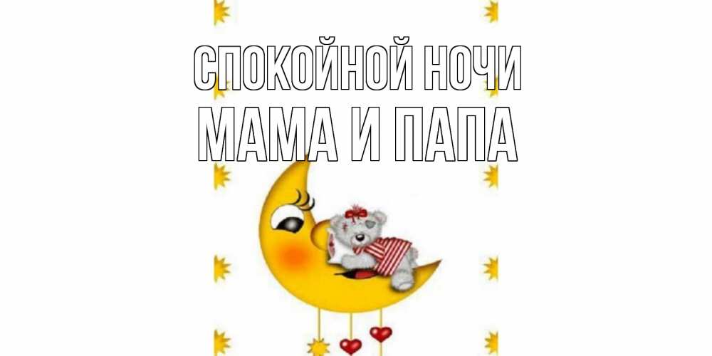 Открытка на каждый день с именем, Мама-и-папа Спокойной ночи месяц, мишка Прикольная открытка с пожеланием онлайн скачать бесплатно 