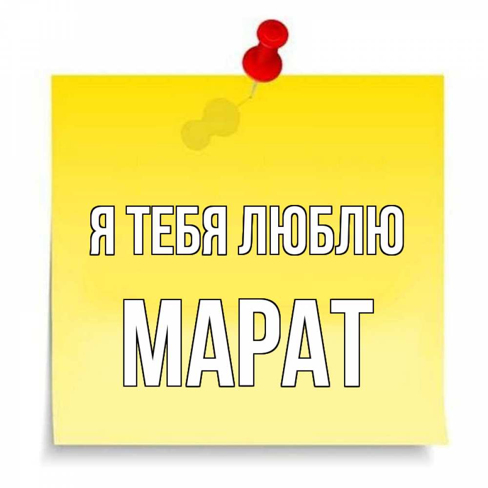 Открытка на каждый день с именем, Марат Я тебя люблю ноте Прикольная открытка с пожеланием онлайн скачать бесплатно 