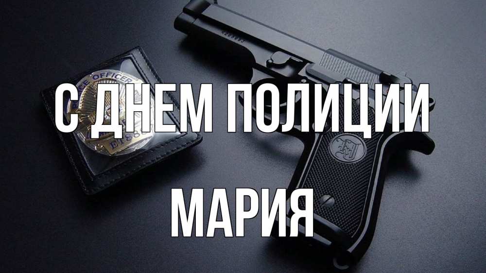 Открытка на каждый день с именем, Мария С днем полиции полиция Прикольная открытка с пожеланием онлайн скачать бесплатно 