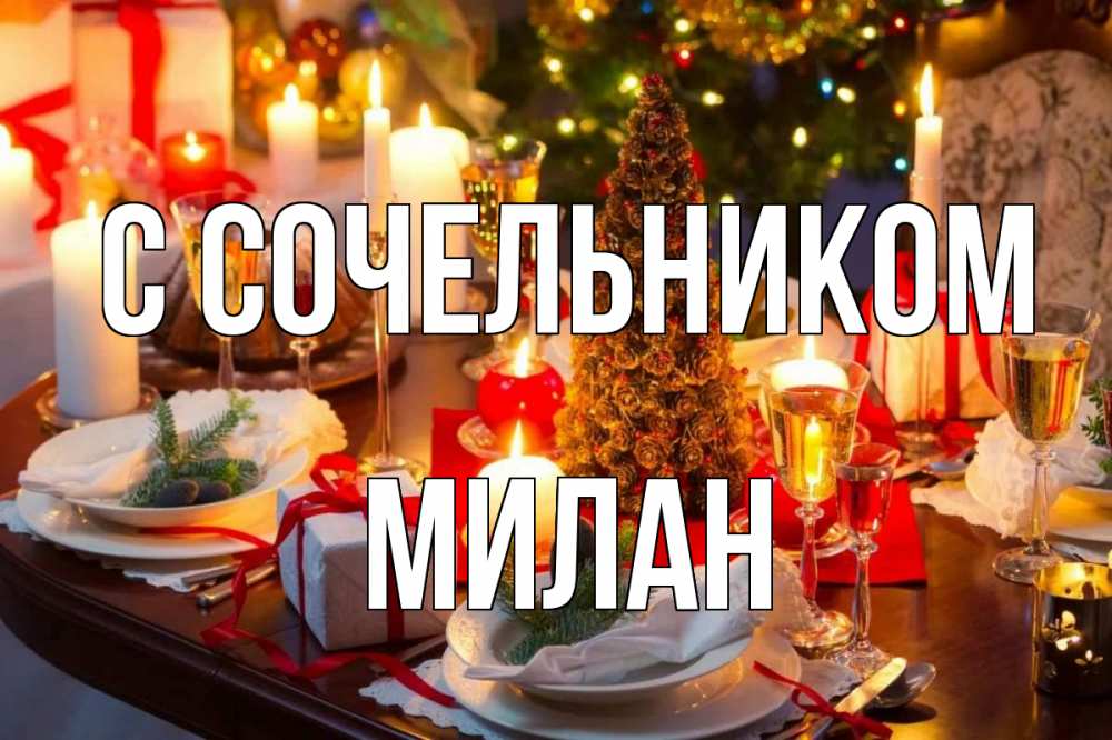 Открытка на каждый день с именем, Милан С сочельником сочельник Прикольная открытка с пожеланием онлайн скачать бесплатно 