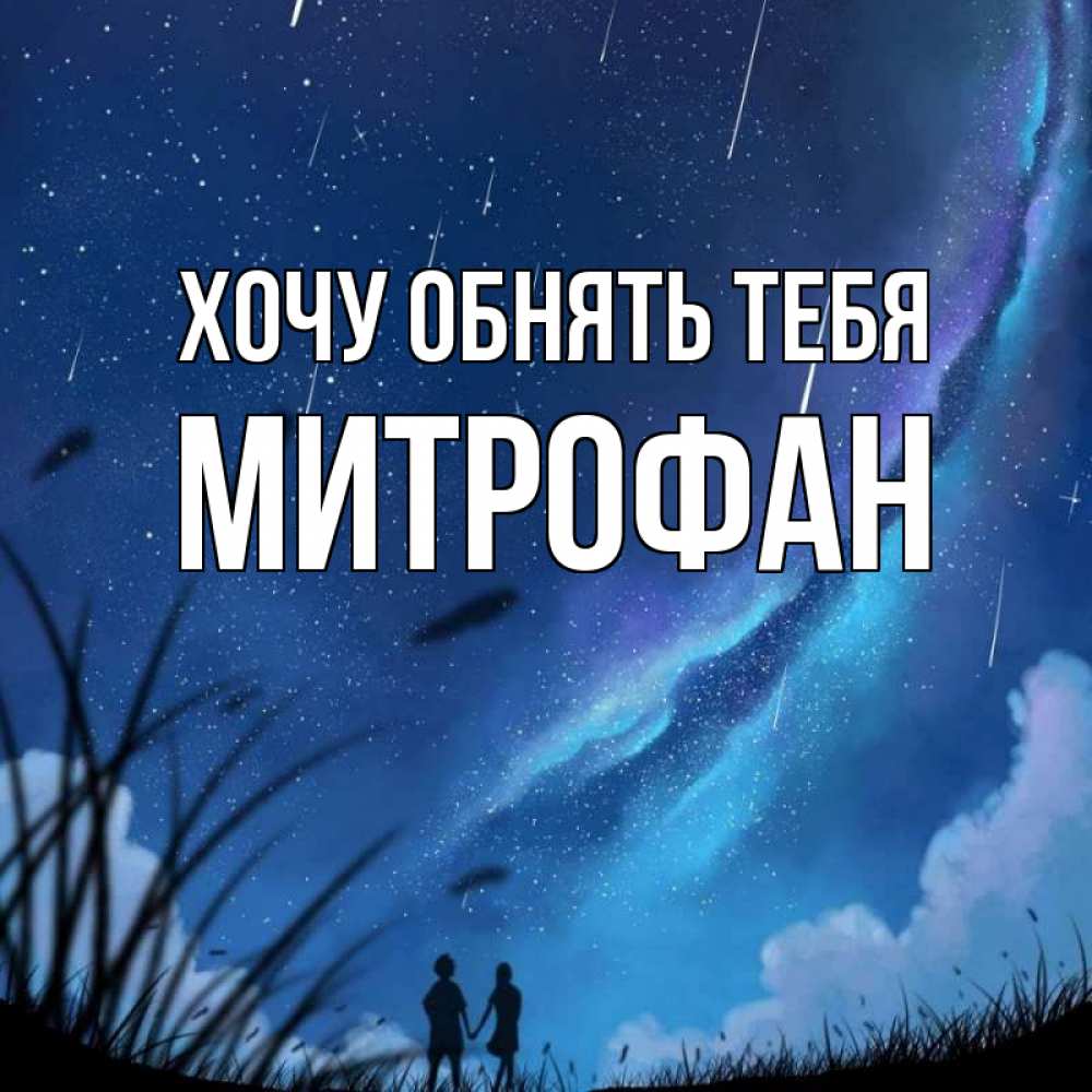 Открытка на каждый день с именем, Митрофан Хочу обнять тебя камыши Прикольная открытка с пожеланием онлайн скачать бесплатно 