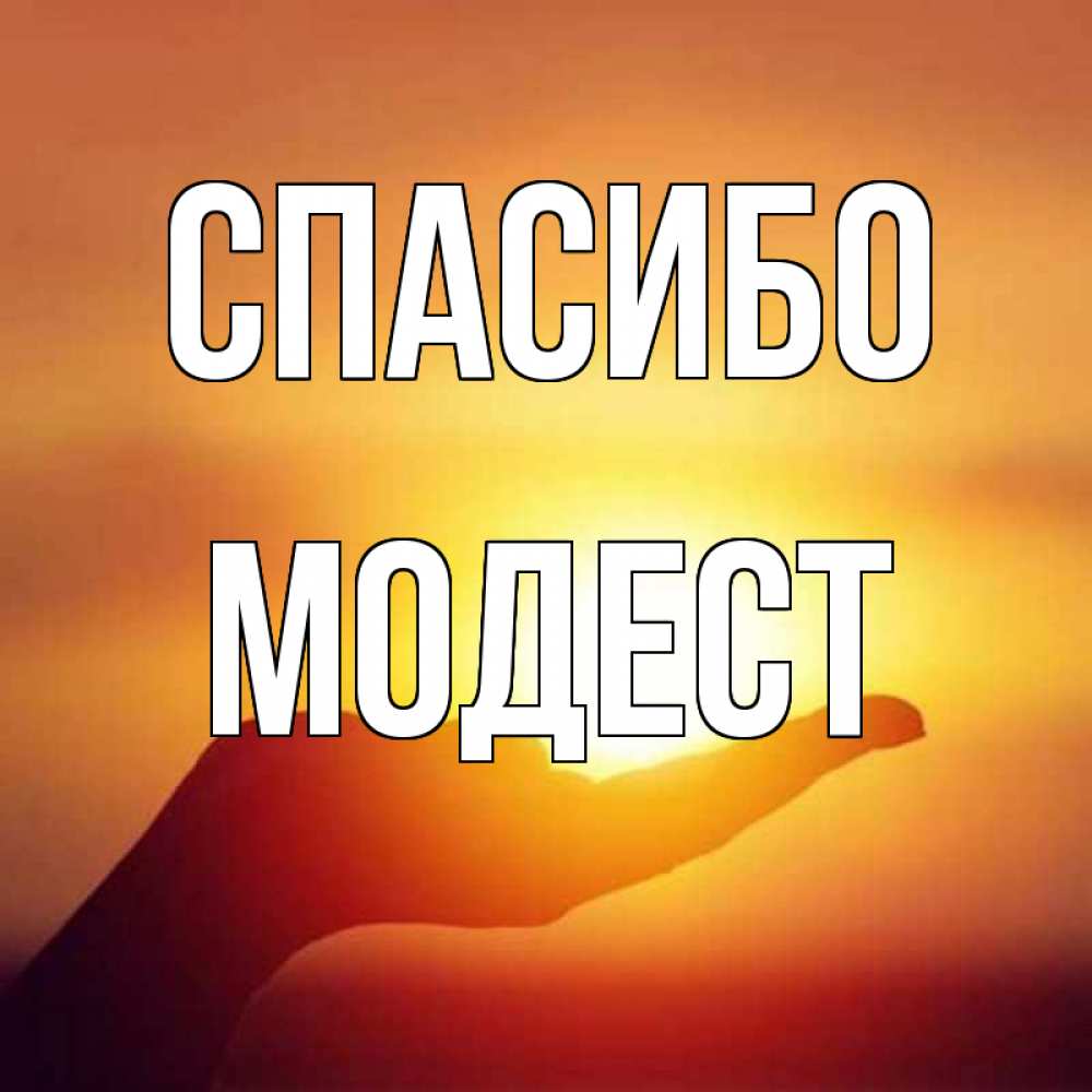 Открытка на каждый день с именем, Модест Спасибо закат Прикольная открытка с пожеланием онлайн скачать бесплатно 