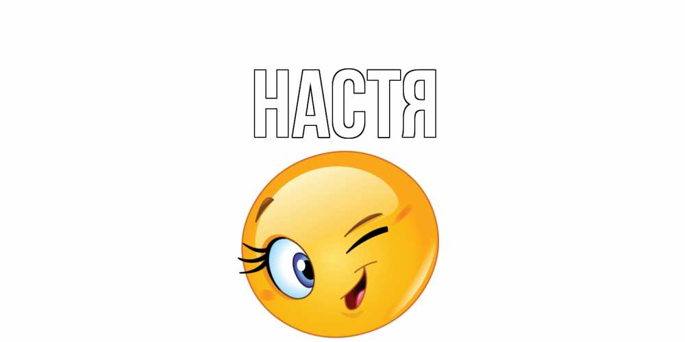 Открытка на каждый день с именем, Настя Главная улыбка Прикольная открытка с пожеланием онлайн скачать бесплатно 