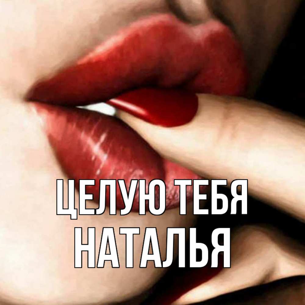 Открытка на каждый день с именем, Наталья Целую тебя открытка целую тебя для парня Прикольная открытка с пожеланием онлайн скачать бесплатно 