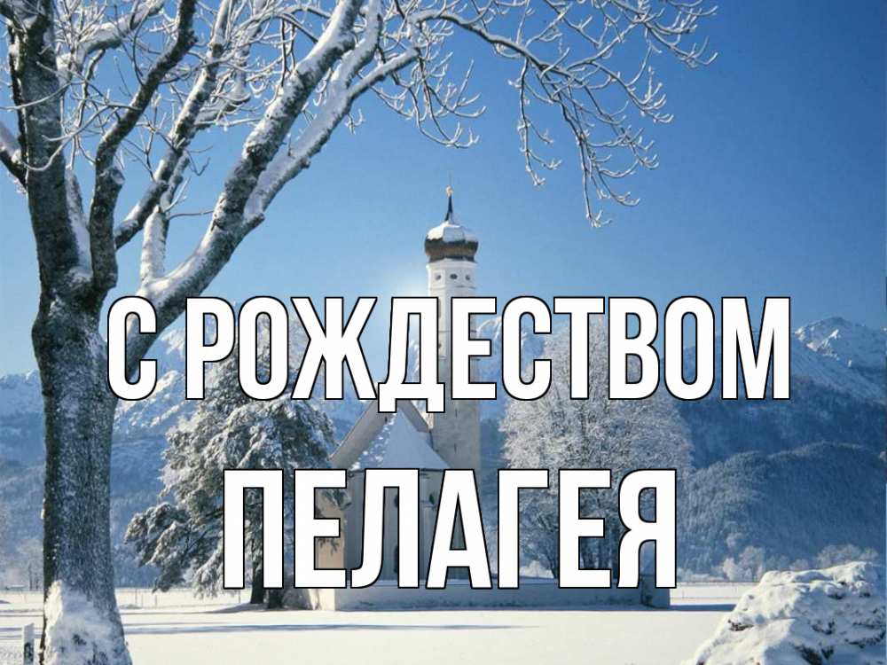 Открытка на каждый день с именем, Пелагея С рождеством зима, храм, костел Прикольная открытка с пожеланием онлайн скачать бесплатно 