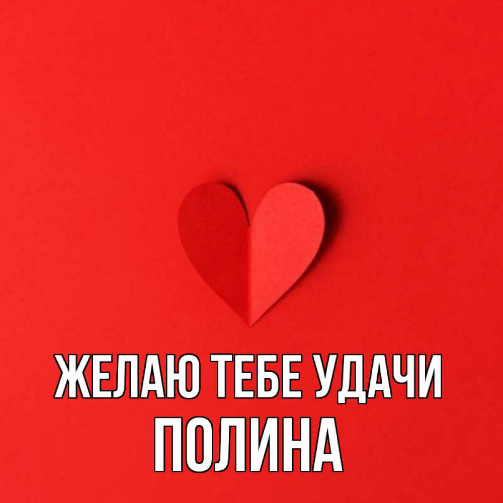 Открытка на каждый день с именем, Полина Желаю тебе удачи пусть повезет для любимых 1 Прикольная открытка с пожеланием онлайн скачать бесплатно 