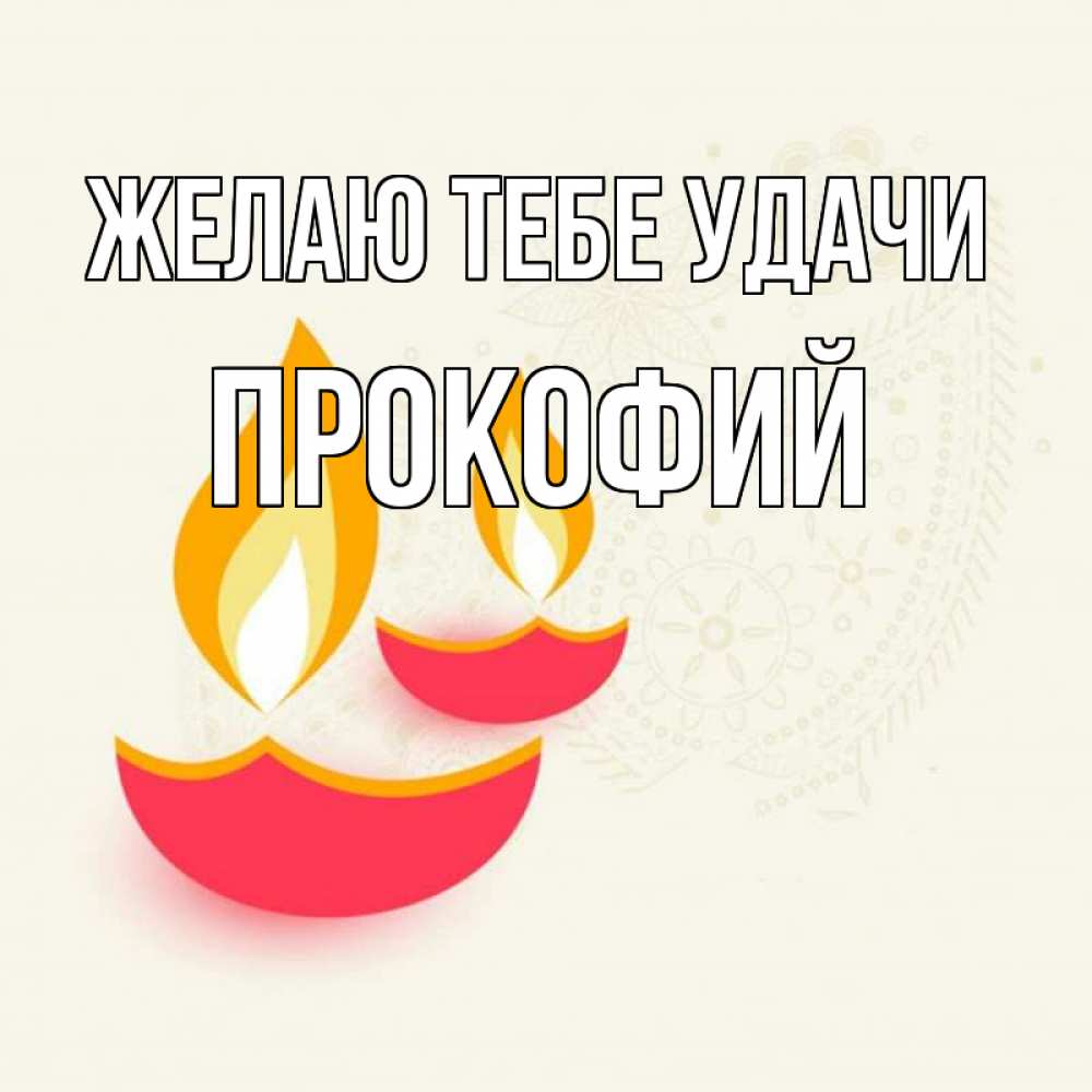 Открытка на каждый день с именем, Прокофий Желаю тебе удачи расслабон Прикольная открытка с пожеланием онлайн скачать бесплатно 
