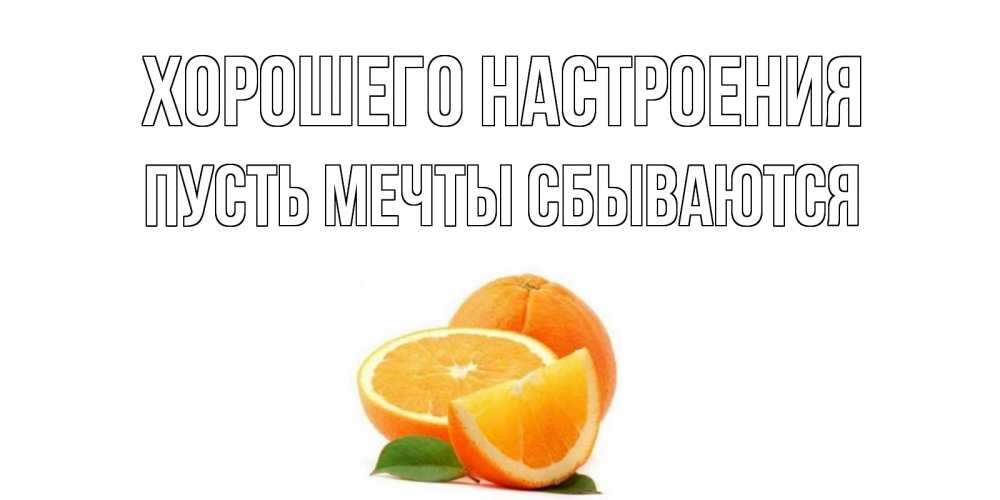 Открытка на каждый день с именем, Пусть-мечты-сбываются Хорошего настроения мандарин Прикольная открытка с пожеланием онлайн скачать бесплатно 