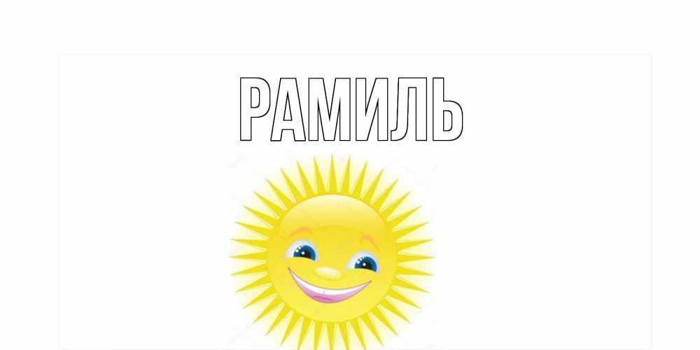 Открытка на каждый день с именем, Рамиль Главная пожелания позитивные Прикольная открытка с пожеланием онлайн скачать бесплатно 