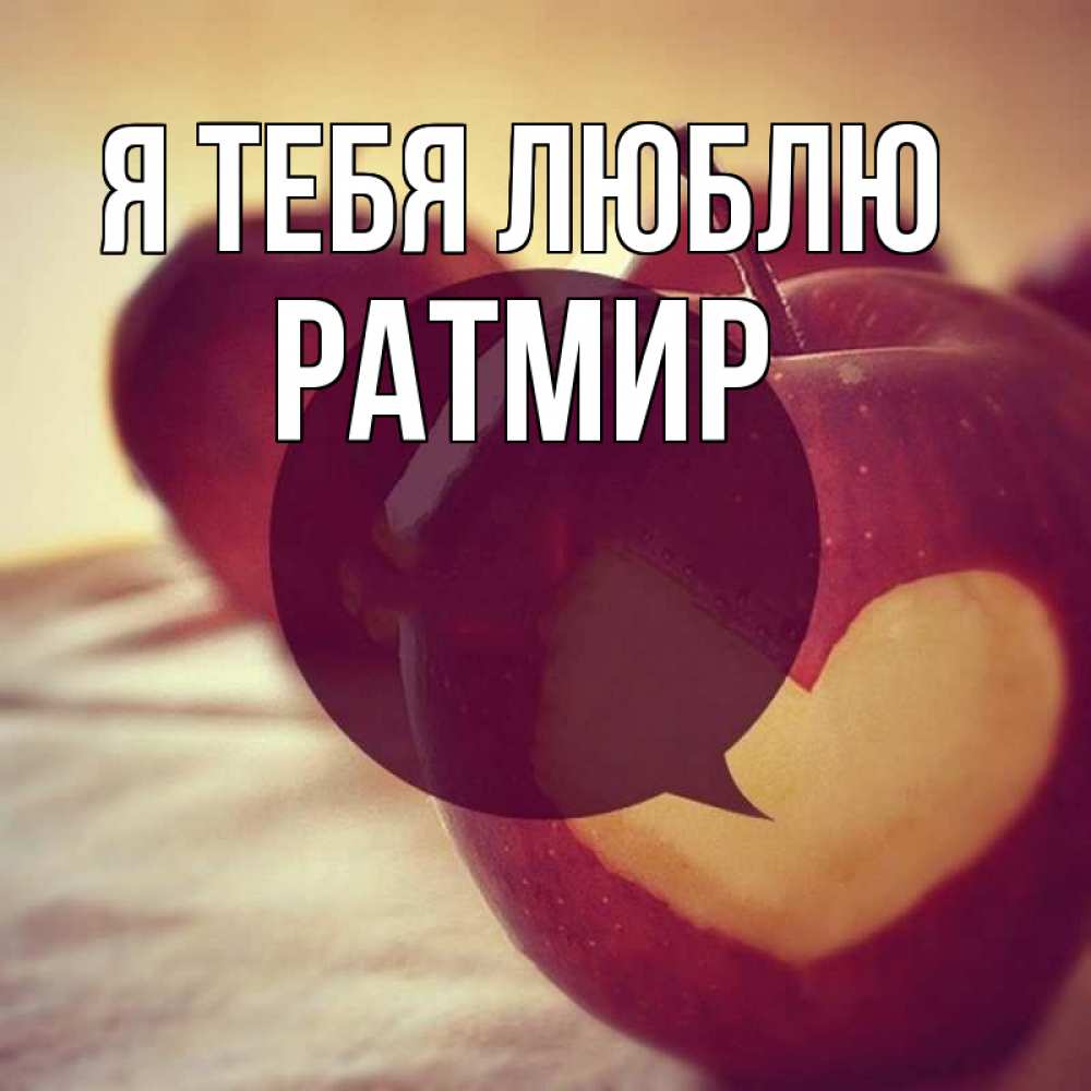 Открытка на каждый день с именем, Ратмир Я тебя люблю вырезалки из яблок Прикольная открытка с пожеланием онлайн скачать бесплатно 