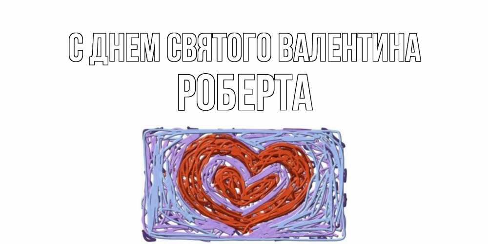 Открытка на каждый день с именем, Роберта С днем Святого Валентина красное сердечко для валентинки Прикольная открытка с пожеланием онлайн скачать бесплатно 