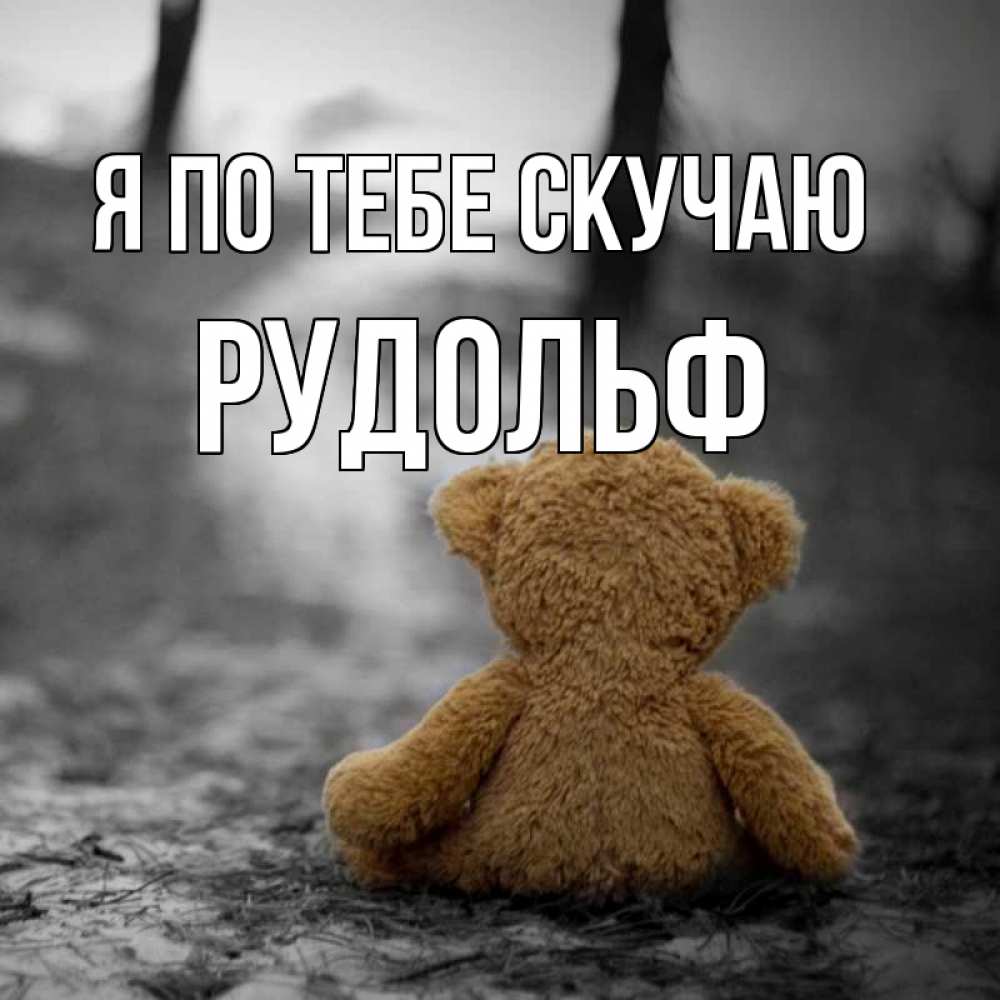 Открытка на каждый день с именем, Рудольф Я по тебе скучаю красивые открытки Прикольная открытка с пожеланием онлайн скачать бесплатно 