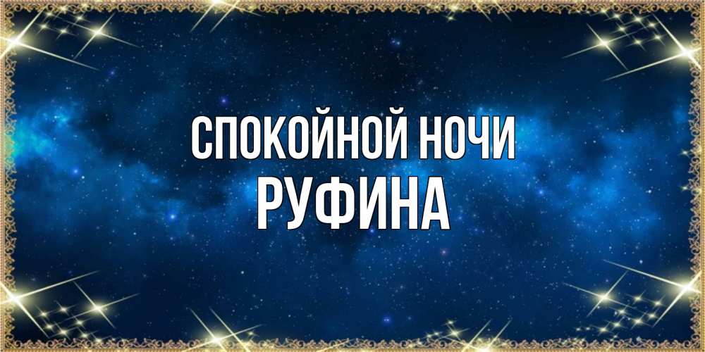 Открытка на каждый день с именем, Руфина Спокойной ночи спи моя радость усни Прикольная открытка с пожеланием онлайн скачать бесплатно 