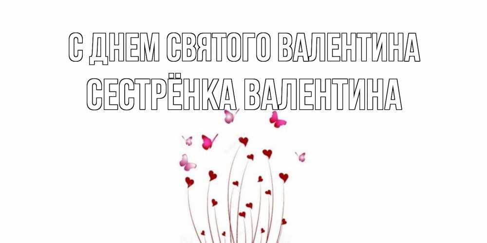 Открытка на каждый день с именем, Сестрёнка-Валентина С днем Святого Валентина валентинку подписать онлайн на день всех влюбленных Прикольная открытка с пожеланием онлайн скачать бесплатно 