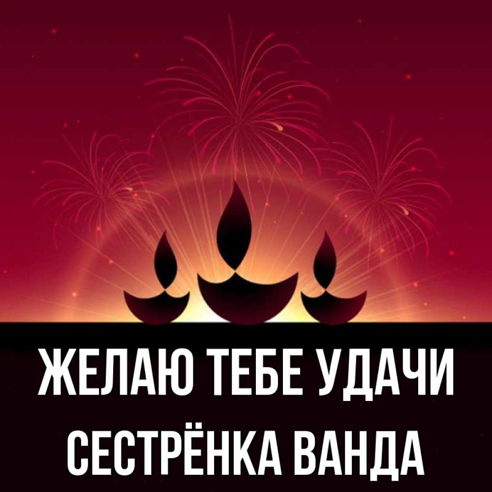 Открытка на каждый день с именем, Сестрёнка-Ванда Желаю тебе удачи праздник Прикольная открытка с пожеланием онлайн скачать бесплатно 