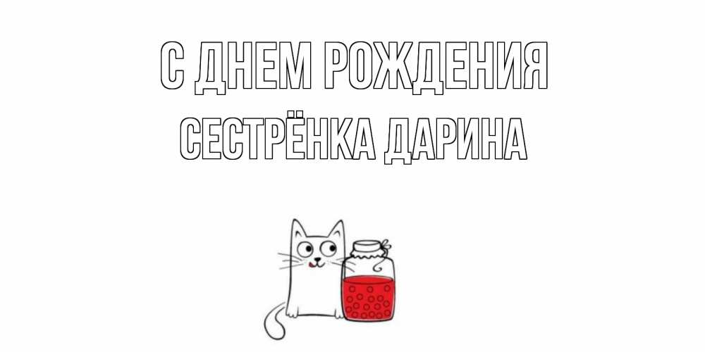 Открытка на каждый день с именем, Сестрёнка-Дарина С днем рождения кот, варенье Прикольная открытка с пожеланием онлайн скачать бесплатно 