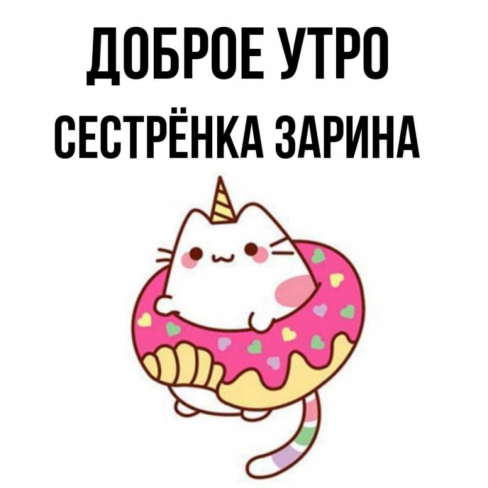 Открытка на каждый день с именем, Сестрёнка-Зарина Доброе утро кот в бублике Прикольная открытка с пожеланием онлайн скачать бесплатно 