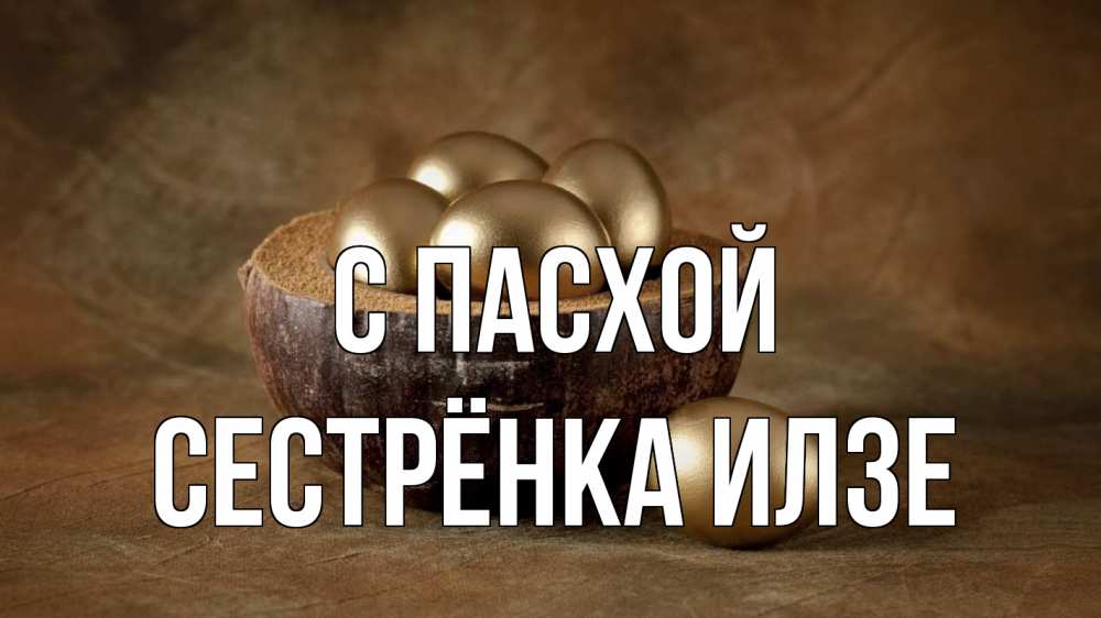Открытка на каждый день с именем, Сестрёнка-Илзе С пасхой пасха Прикольная открытка с пожеланием онлайн скачать бесплатно 