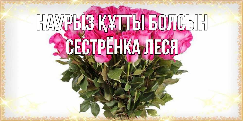 Картинка Наурыз құтты болсын, Сестрёнка Леся