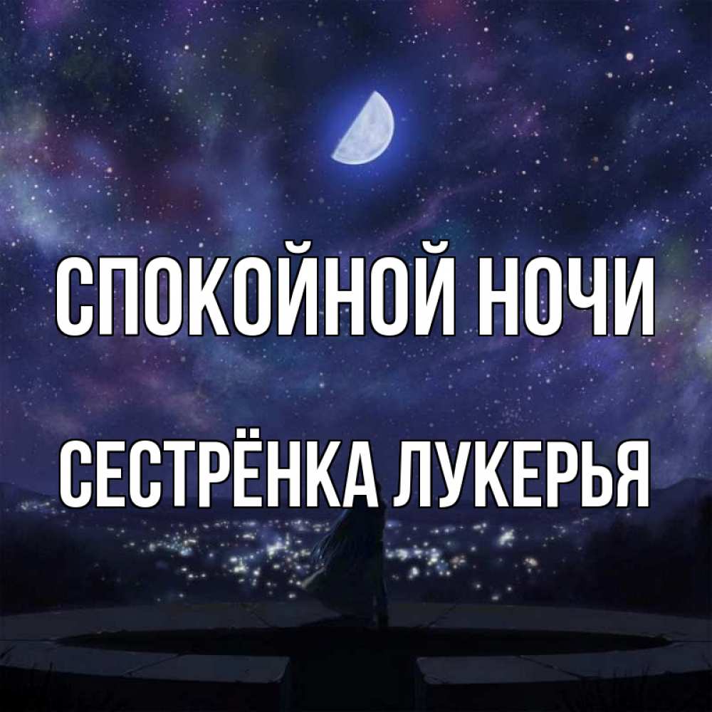 Открытка на каждый день с именем, Сестрёнка-Лукерья Спокойной ночи набережная Прикольная открытка с пожеланием онлайн скачать бесплатно 
