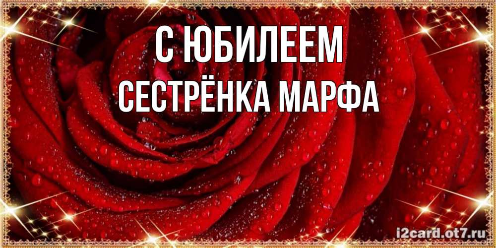 Открытка на каждый день с именем, Сестрёнка-Марфа С юбилеем роса на розе блестящая в лучах солнца Прикольная открытка с пожеланием онлайн скачать бесплатно 