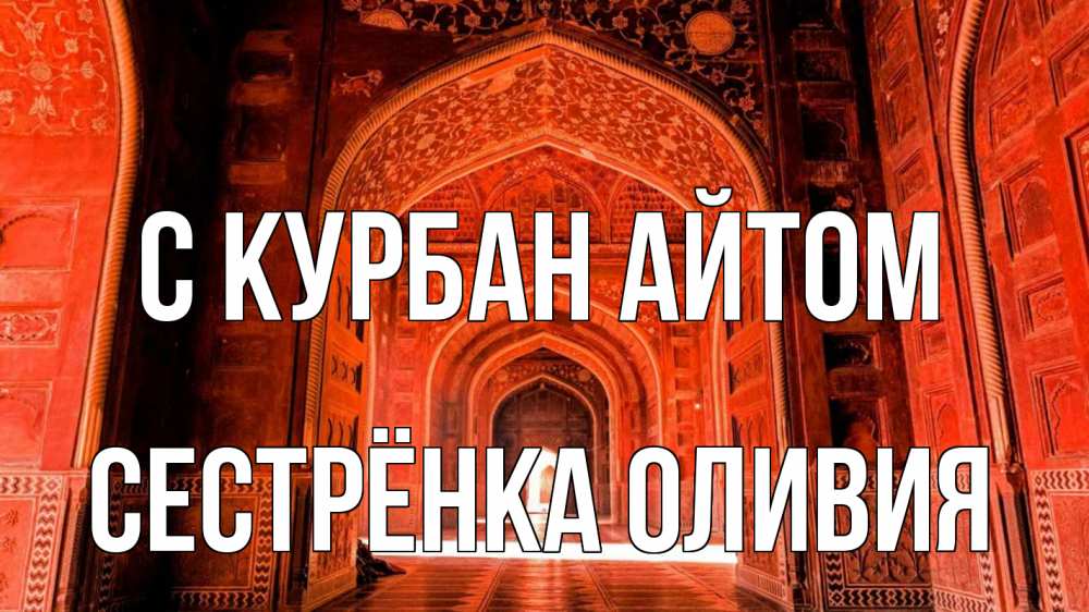 Открытка на каждый день с именем, Сестрёнка-Оливия С курбан айтом мечеть 1 Прикольная открытка с пожеланием онлайн скачать бесплатно 