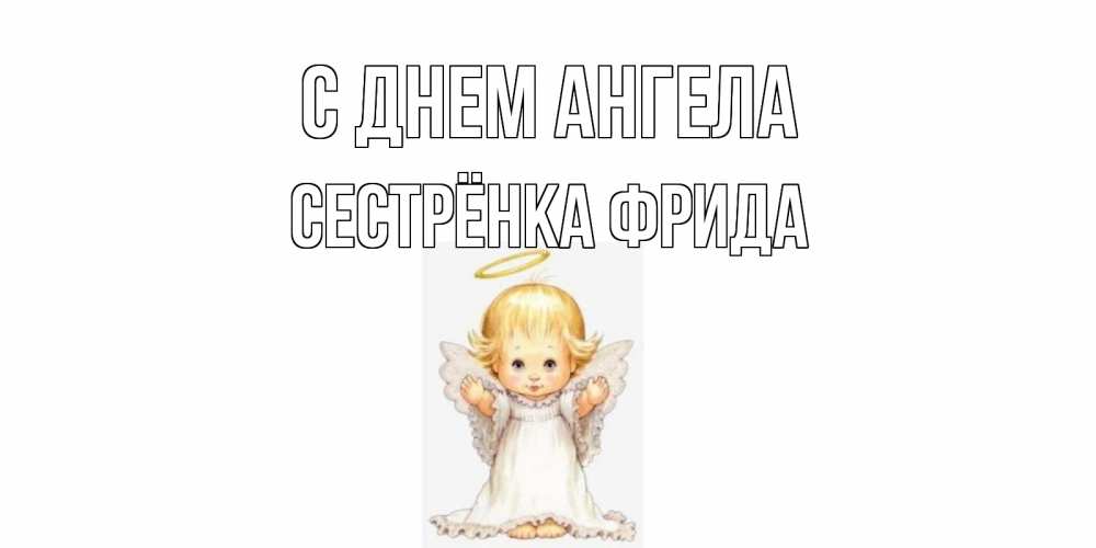Открытка на каждый день с именем, Сестрёнка-Фрида С днем ангела ангелочек, нимб Прикольная открытка с пожеланием онлайн скачать бесплатно 
