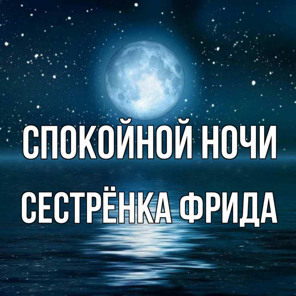 Открытка на каждый день с именем, Сестрёнка-Фрида Спокойной ночи звезды Прикольная открытка с пожеланием онлайн скачать бесплатно 