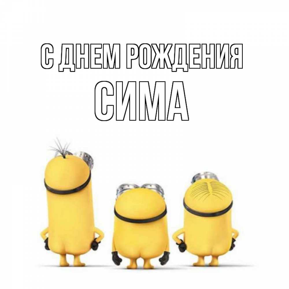 Открытка на каждый день с именем, Сима С днем рождения миньоны Прикольная открытка с пожеланием онлайн скачать бесплатно 