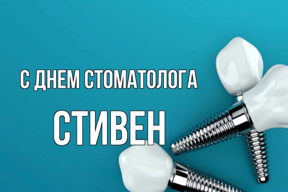 Открытка на каждый день с именем, Стивен С днем стоматолога с днем стоматолога Прикольная открытка с пожеланием онлайн скачать бесплатно 